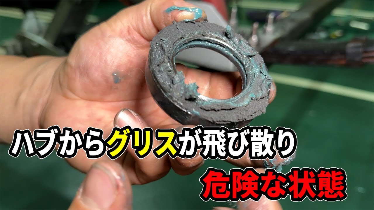 【危険】グリスの飛び出し、タイヤが外れる危険性