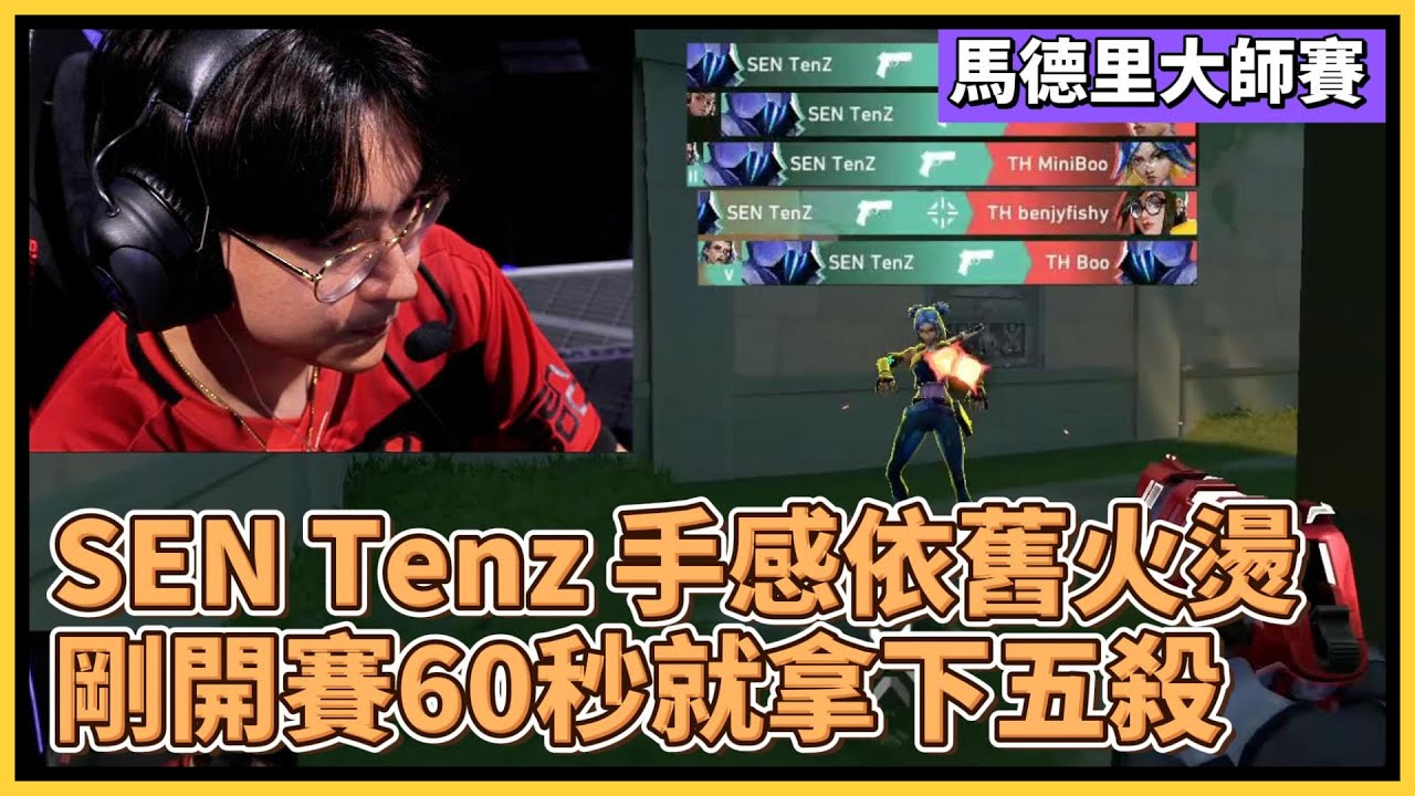 SEN Tenz 開賽不到60秒就拿下手槍局ACE！這下SEN造型銷量直接提高20%！｜特戰英豪｜特戰比賽｜馬德里大師賽 ｜SEN vs TH