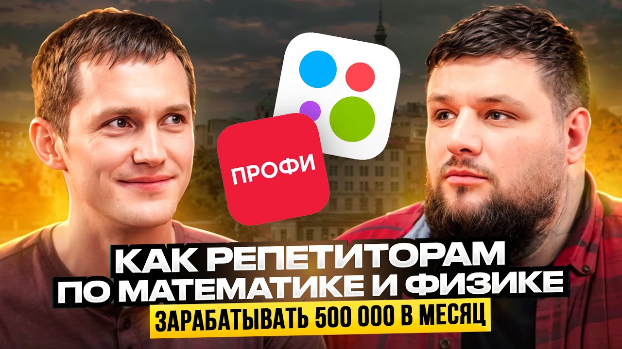Как в репетиторстве выйти на доход 500 000₽ / месяц
