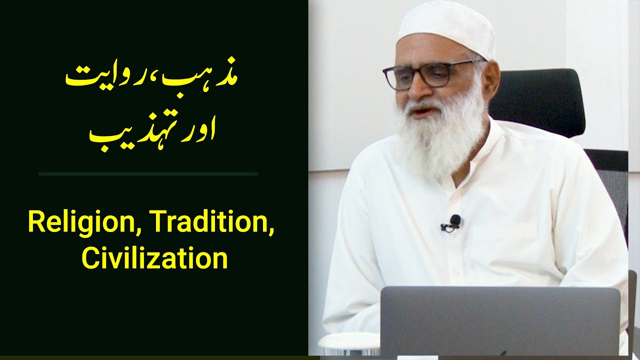Religion, Tradition, Civilization مذہب، روایت اور تہذیب - Ahmad Javaid | احمد جاوید