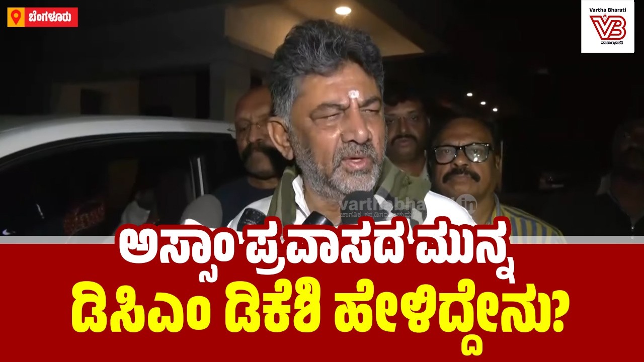 ನಾನು ಮತ್ತು ಪ್ರಿಯಾಂಕಾ ಗಾಂಧಿ, ಭೂಪೇಶ್ ಬಘೇಲ್ ಅಸ್ಸಾಂಗೆ ಹೋಗ್ತಿದ್ದೇವೆ  : ಡಿ.ಕೆ ಶಿವಕುಮಾರ್
