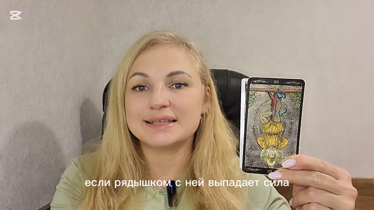 12. Повешенный 