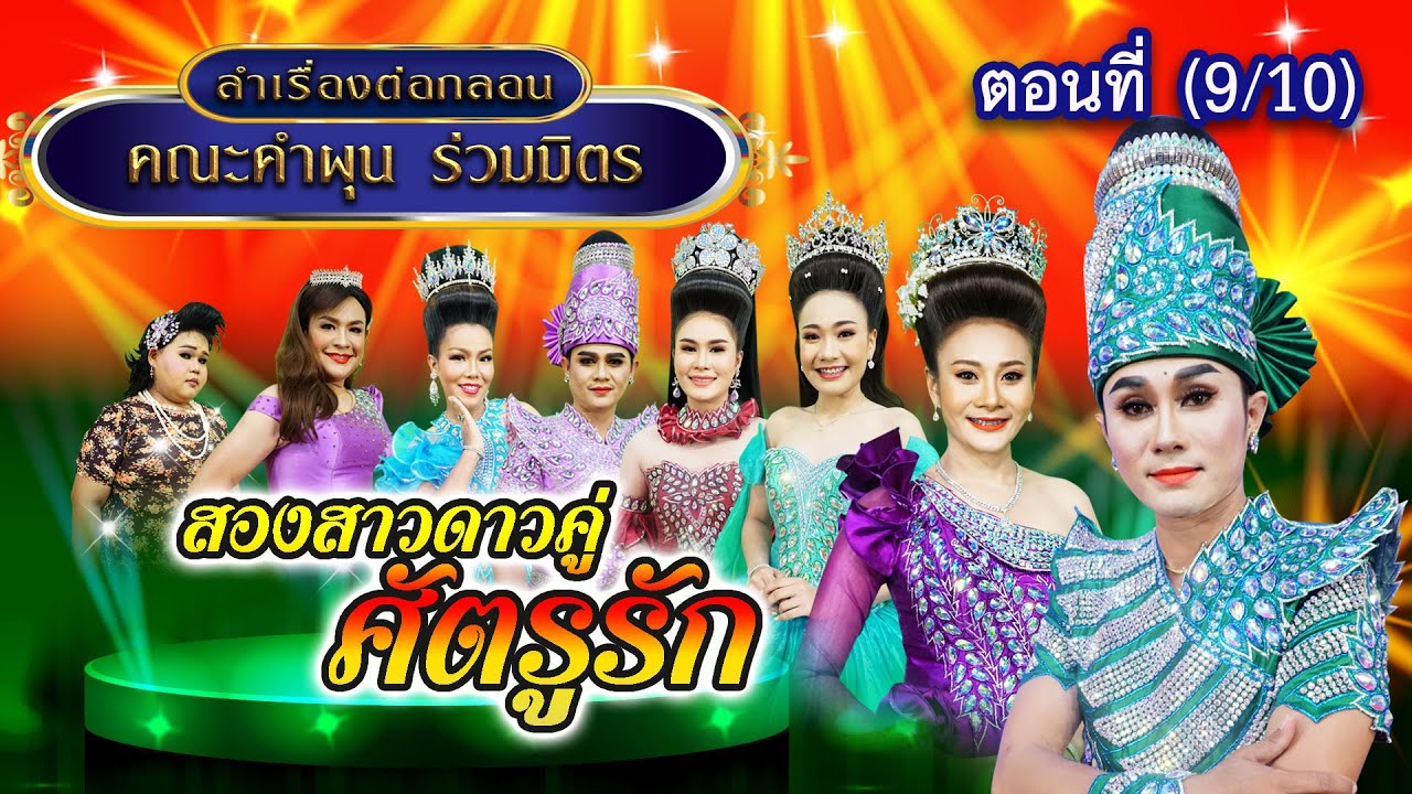 ลำเรื่องต่อกลอนคณะ คำผุน ร่วมมิตร เรื่อง สองสาวดาวคู่ศัตรูรัก ตอนที่ 9/10
