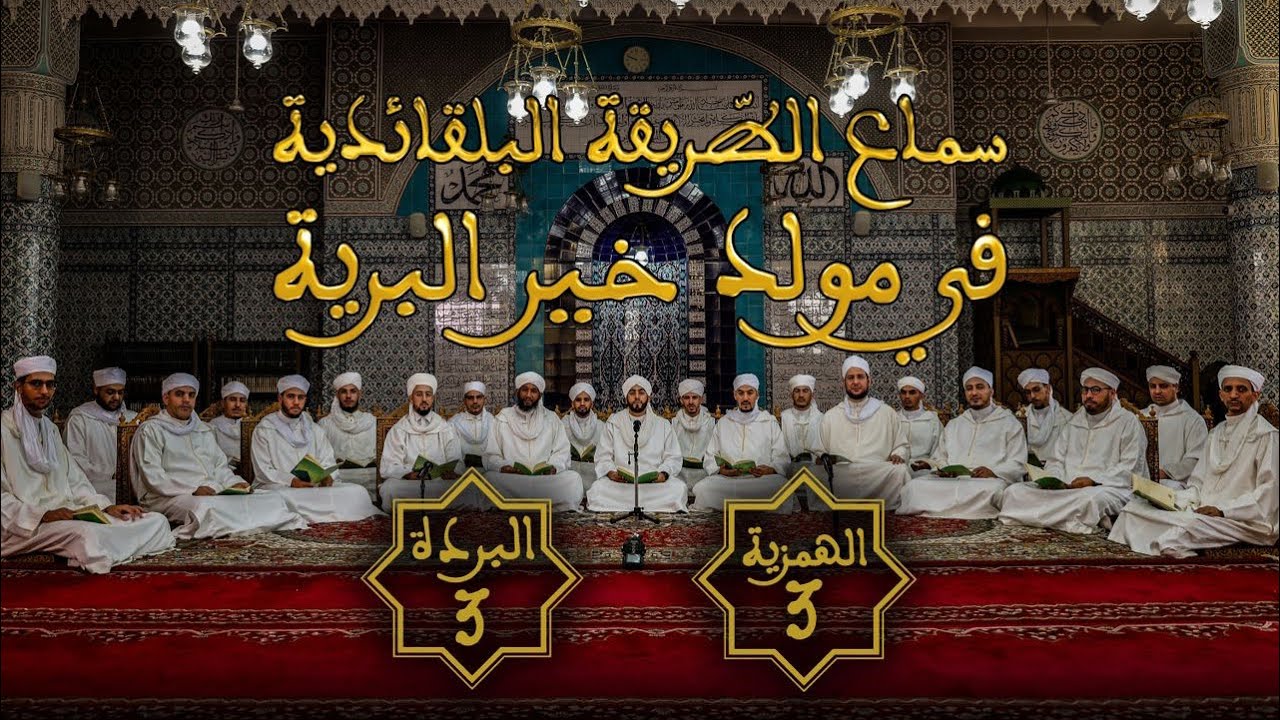 المجلس الثالث (3) لسماع الطريقة البلقائدية في مولد خير البرية ﷺ - 1446 هـ / 2024 م