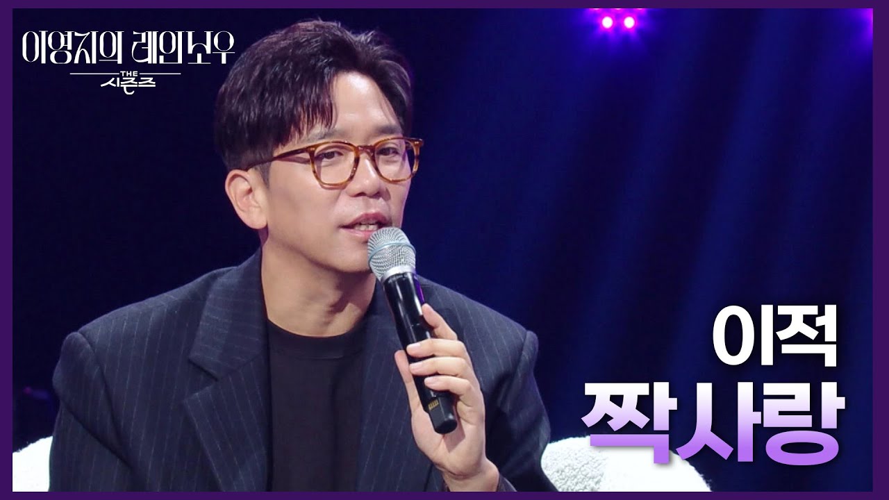 이적 - 짝사랑 [더 시즌즈-이영지의 레인보우] | KBS 241004 방송