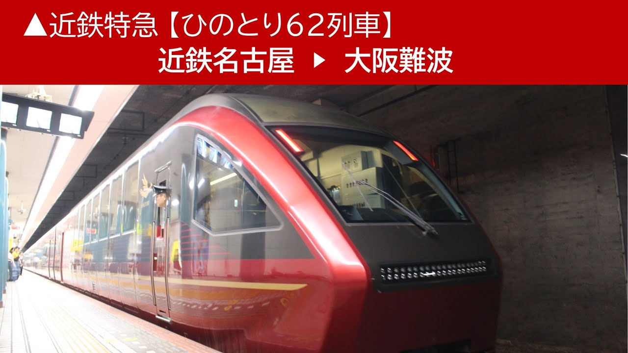 ▲2024/7/15［近鉄名古屋▶︎大阪難波］近鉄特急【ひのとり62列車】《車窓動画》