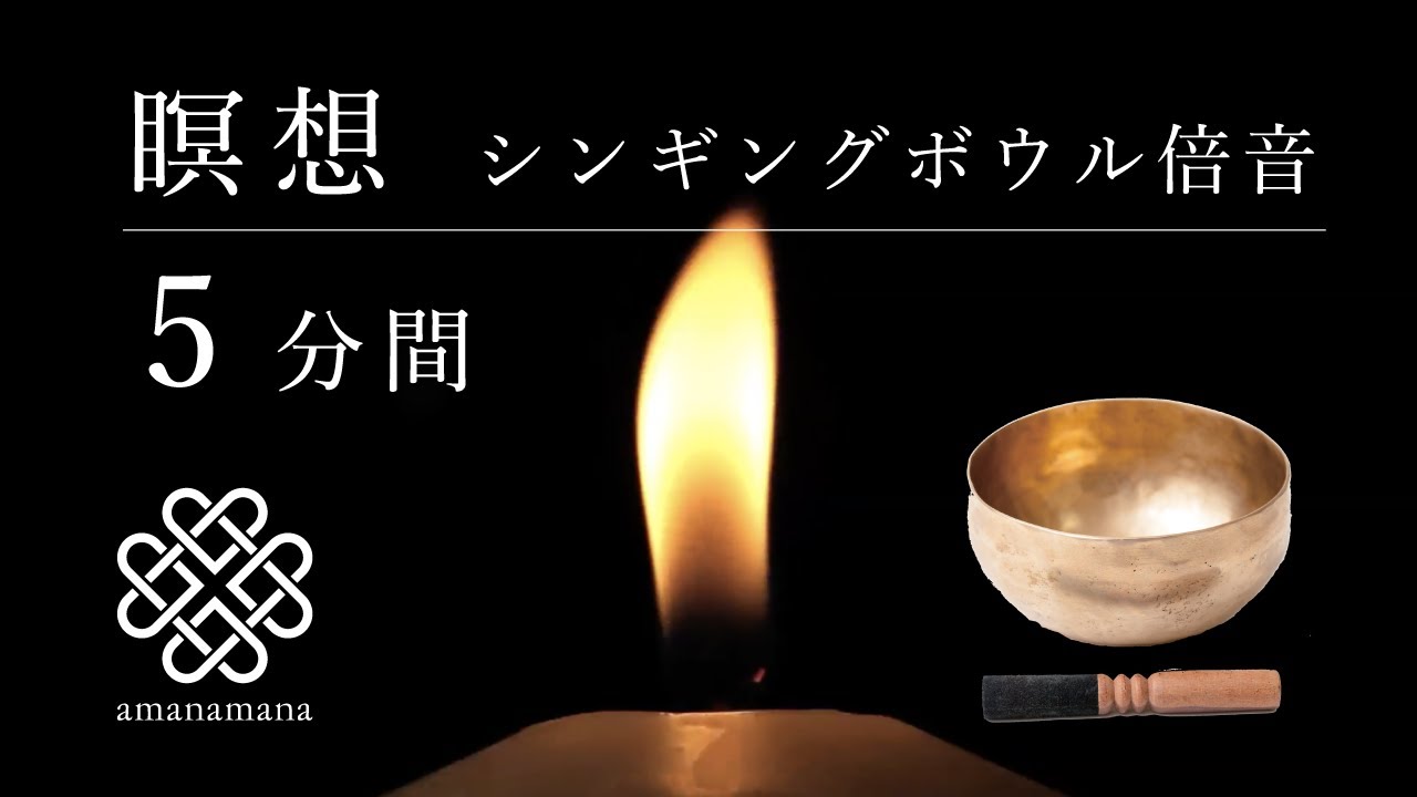 【シンギングボウル瞑想】5分間／倍音／マインドフルネス／睡眠／浄化／ヨガ／内観／音浴／波動／効果 by amanamanaアマナマナ
