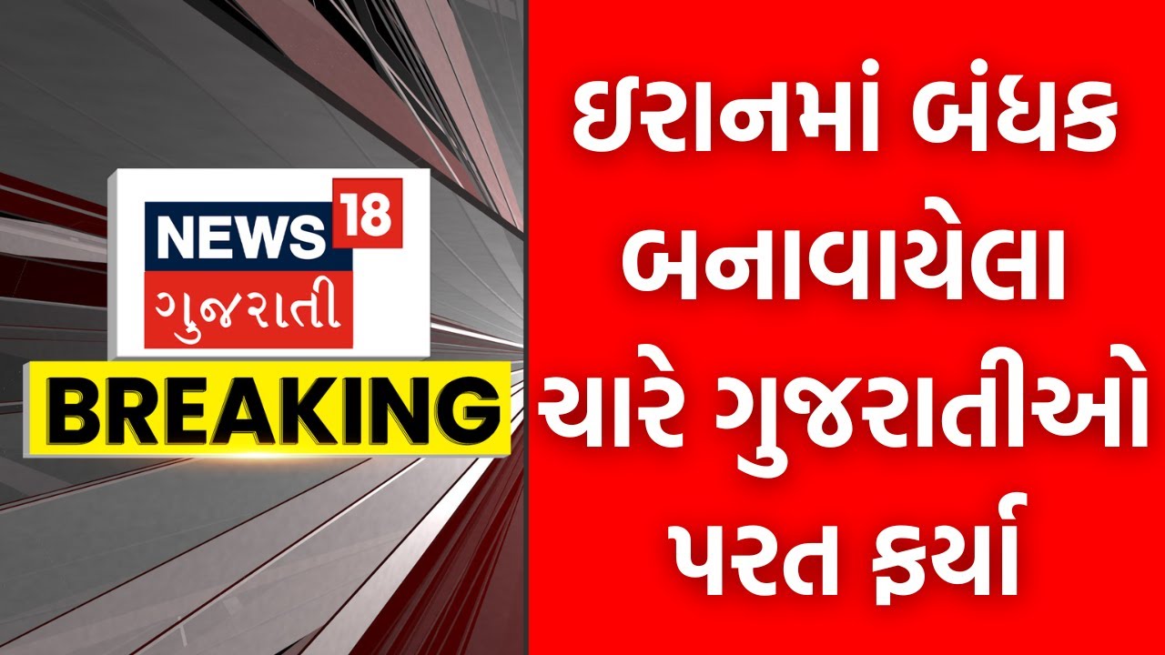 Gujaratis kidnapped in Iran Updates | ઇરાનમાં બંધક બનાવાયેલા ચારે ગુજરાતીઓ પરત ફર્યા | LCB | N18G