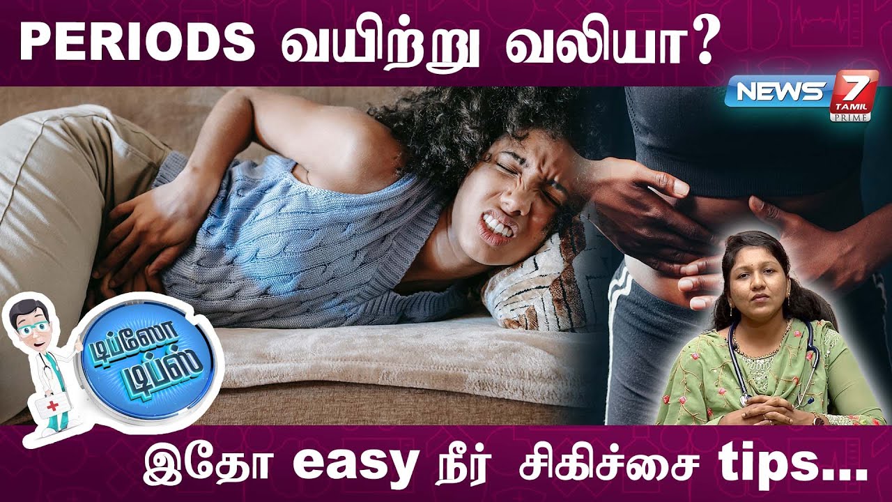 இனி Period cramps க்கு சொல்லுங்க  good bye| Dr.Navis Rani| Remedies for  Period cramps