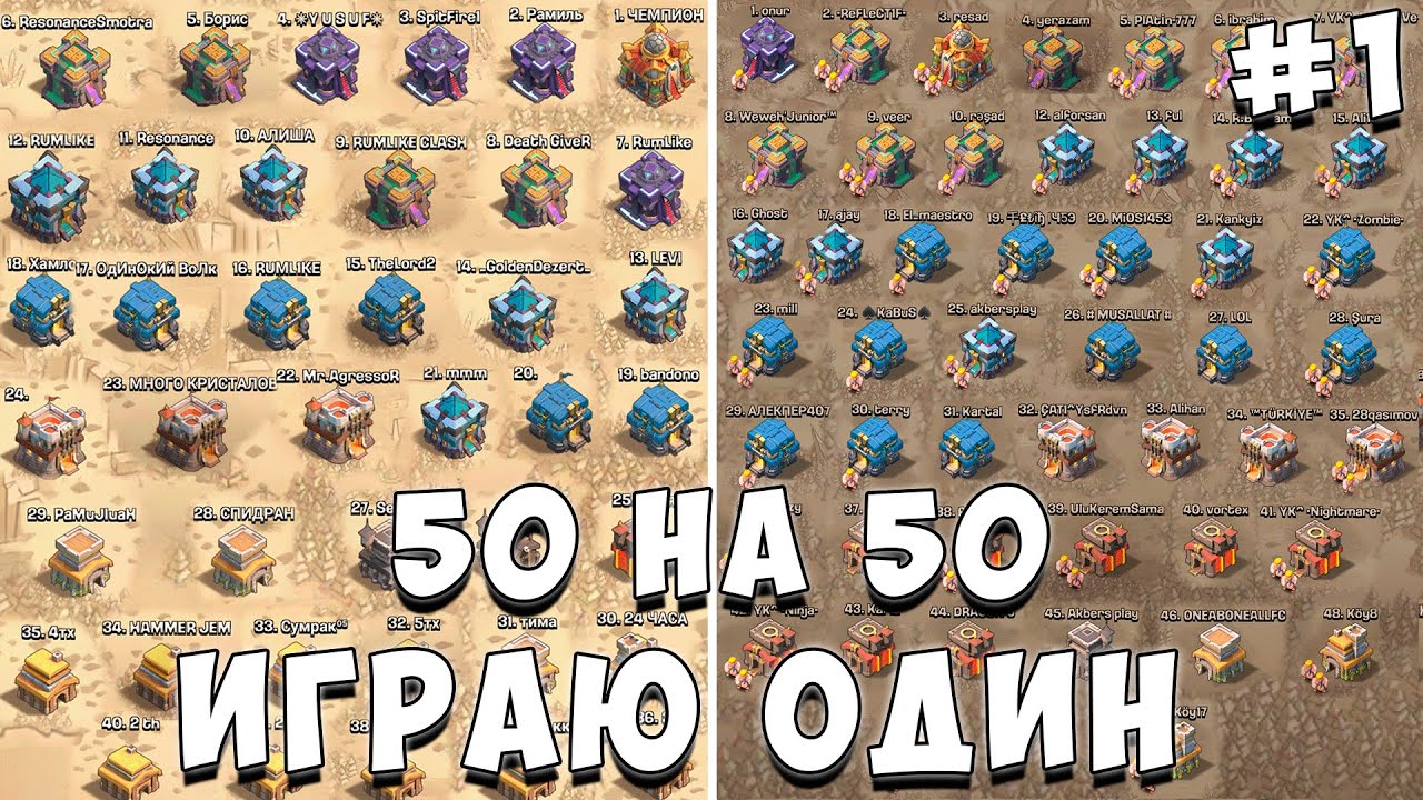 ИГРАЮ КВ 50 НА 50 ОДИН **ЧАСТЬ 1** КВ В ОДИНОЧКУ | САМОЕ МАСШТАБНОЕ КВ  - CLASH OF CLANS