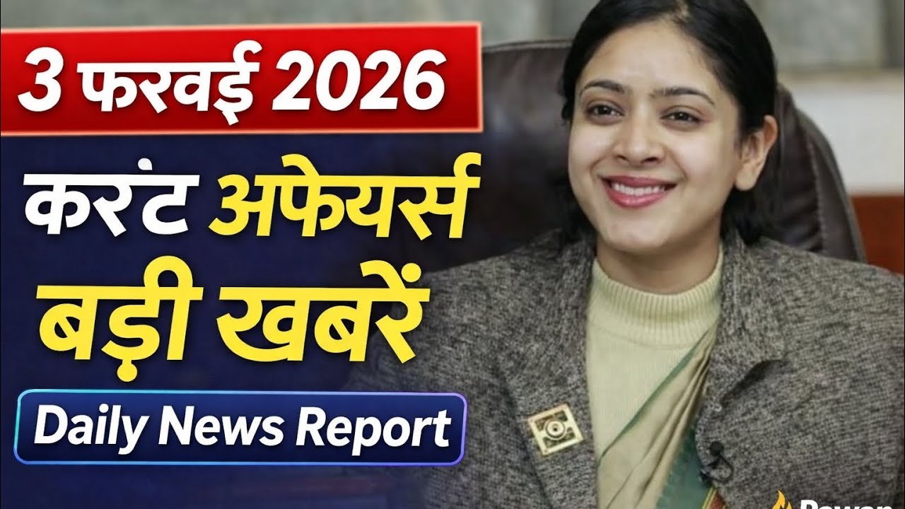 Daily Current Affairs 3 February 2026 | UPSC/SSC/Bank | Top Headlines & Full News Report हिंदी 