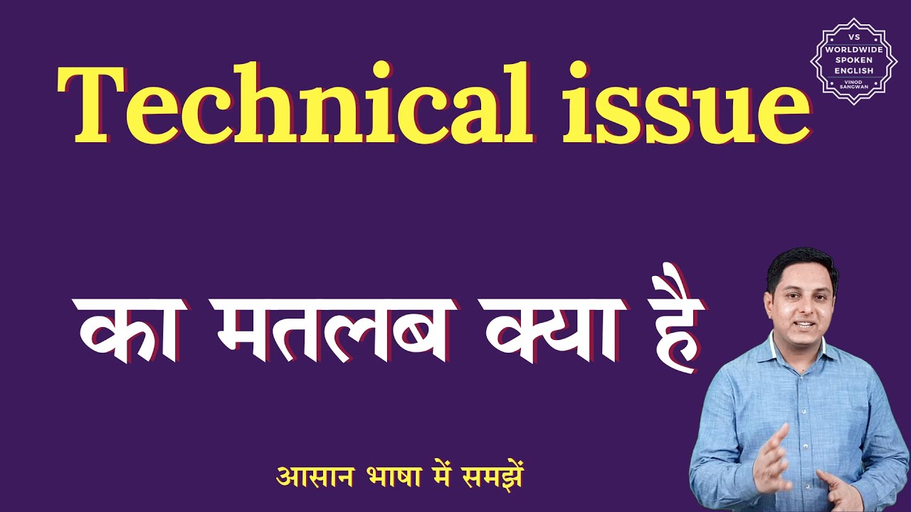 Technical issue meaning in Hindi | Technical issue ka matlab kya hota hai | English to hindi