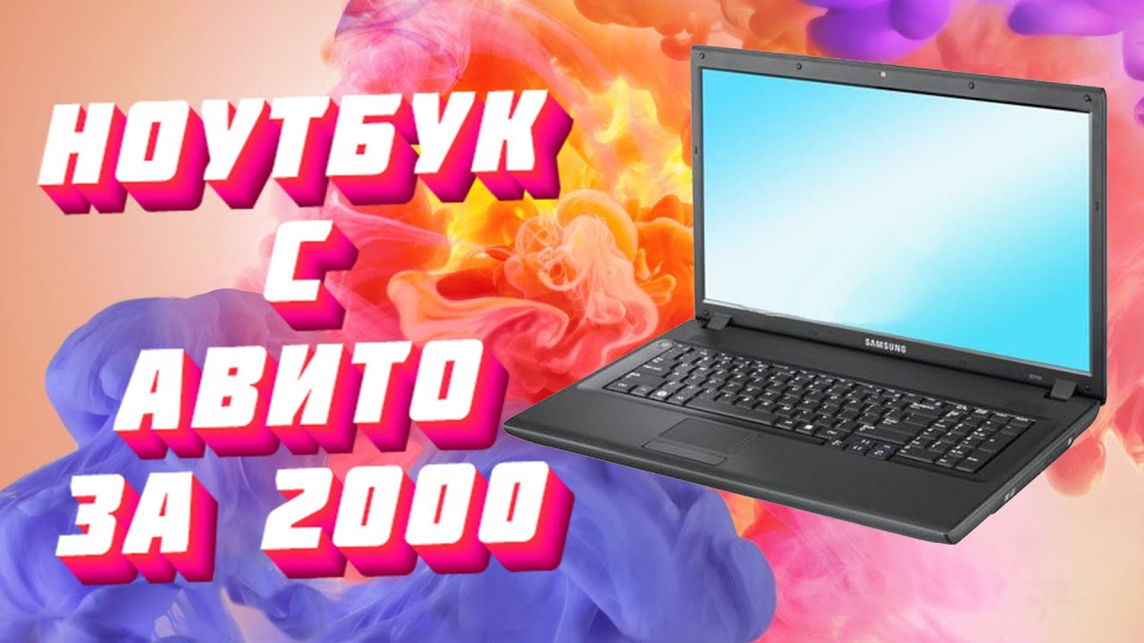 НОУТБУК С АВИТО ЗА 2000 РАЗВОД МАСТЕРОВ ПО РЕМОНТУ