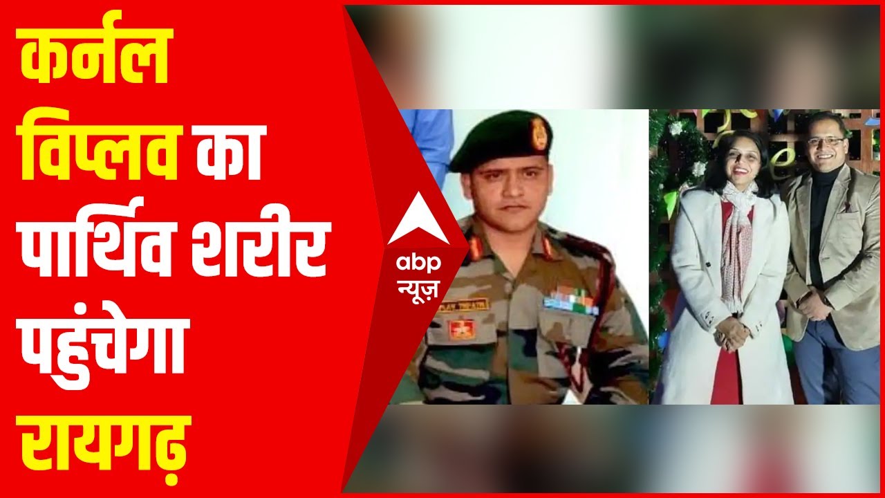 Manipur Attack : हमले में शहीद हुए कर्नल विप्लव त्रिपाठी का पार्थिव शरीर आज पहुंचेगा रायगढ़