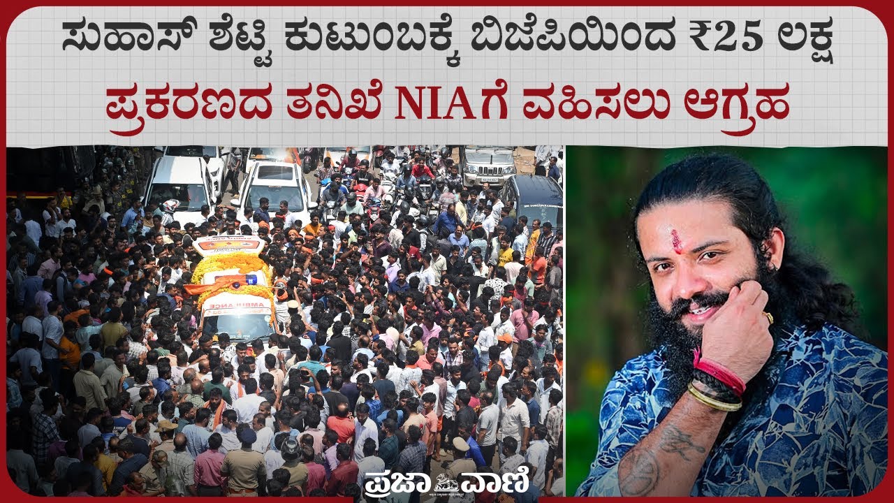 ಸುಹಾಸ್‌ ಶೆಟ್ಟಿ ಅಂತ್ಯಸಂಸ್ಕಾರ: ಕಾಂಗ್ರೆಸ್‌ ಸರ್ಕಾರದ ವಿರುದ್ಧ ಬಿಜೆಪಿ ಆಕ್ರೋಶ I Suhas Shetty Funeral