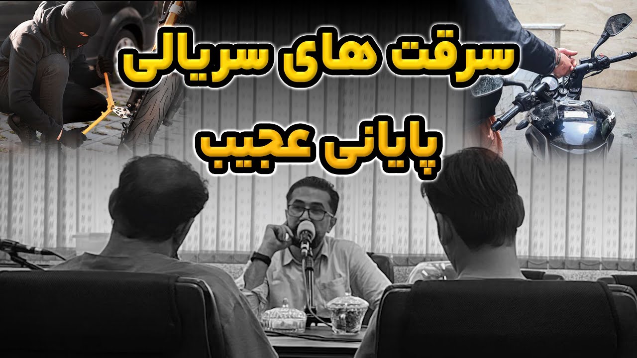 از سرقت‌های سریالی تا دستگیری: راز دو سارق فاش شد