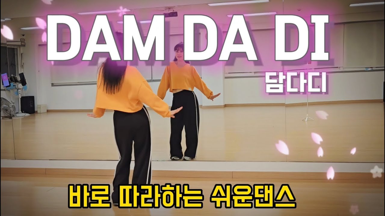 담다디 (Dam Da Di) - bbongpop / 다이어트댄스 / 몸풀이 / 쿨다운 / ZUMBA / 줌바 / 이지댄스 / Tik Tok Viral / ZE CHOREO /은희쌤