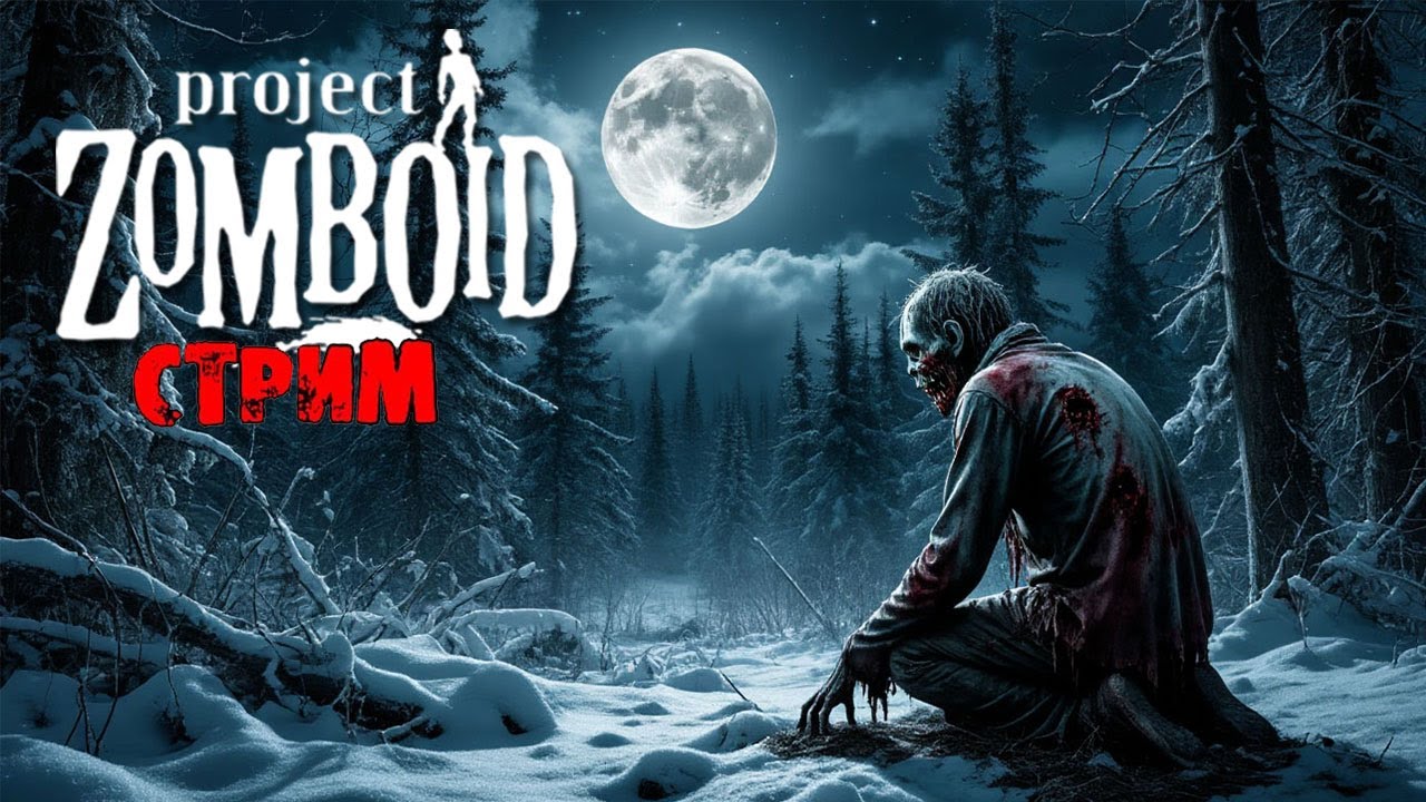 ЛЮТАЯ ЗИМА  | Project Zomboid 41 | СТРИМ #5