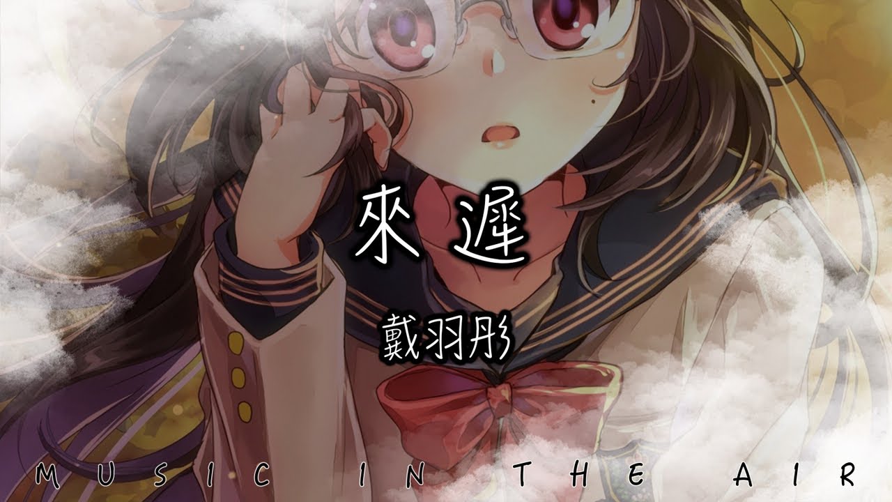 戴羽彤 - 來遲『我這一次終究還是來得太遲 不該出現 再插上一點說辭』【動態歌詞】