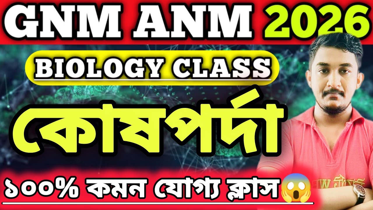 GNM-ANM 2026 | Biology Class|| কোষ পর্দা || 🔥🔥 #gnmanm #gnmanmexam #jenpasug2025