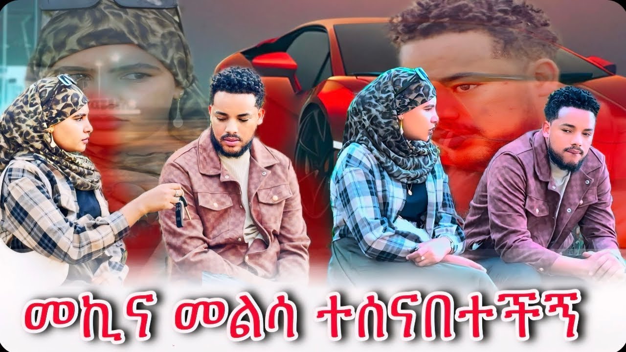 አብረን እንዳንሰራ አስቆማት🥹