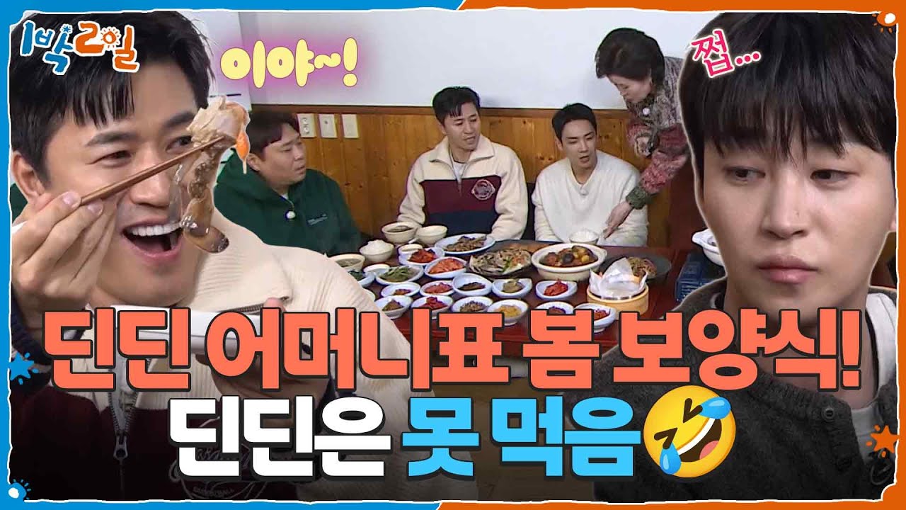딘딘 어머니가 차려주신 봄맞이 보양식! 그런데 아들은 못 먹음🤣 [1박 2일 시즌4/Two Days and One Night 4] | KBS 260308 방송