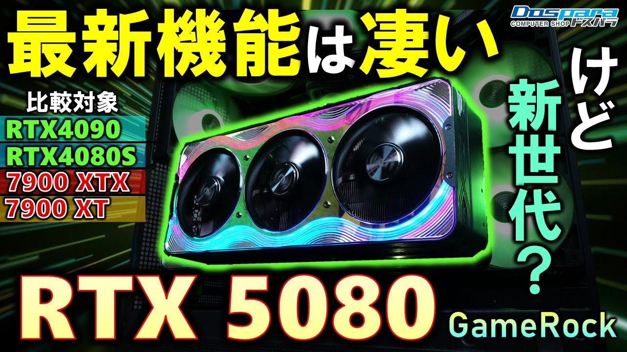 【ドスパラ提供】DLSS4やSmooth Motionは凄い！最新世代のGeForce RTX 5080 GAMEROCKを紹介！RTX4090やRTX4080Super、RX7900XTXと比較！
