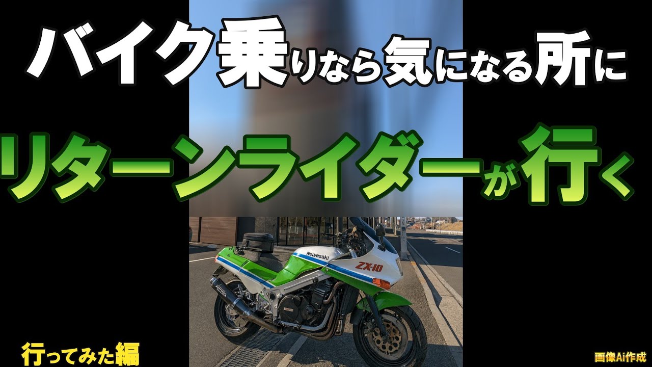 バイク乗りなら非常～に気になる所に、リターンライダーが行ってみた！