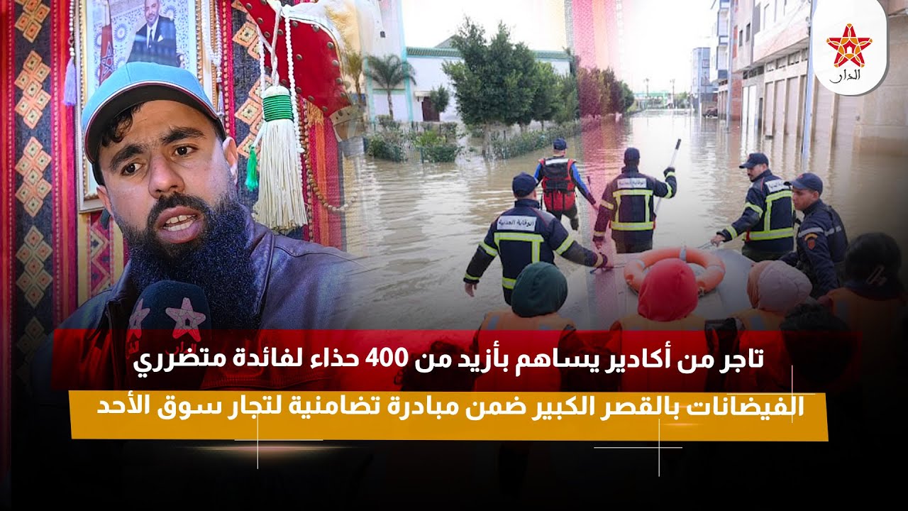تاجر من أكادير يساهم بأزيد من 400 حذاء لفائدة متضرري الفيضانات بالقصر الكبير