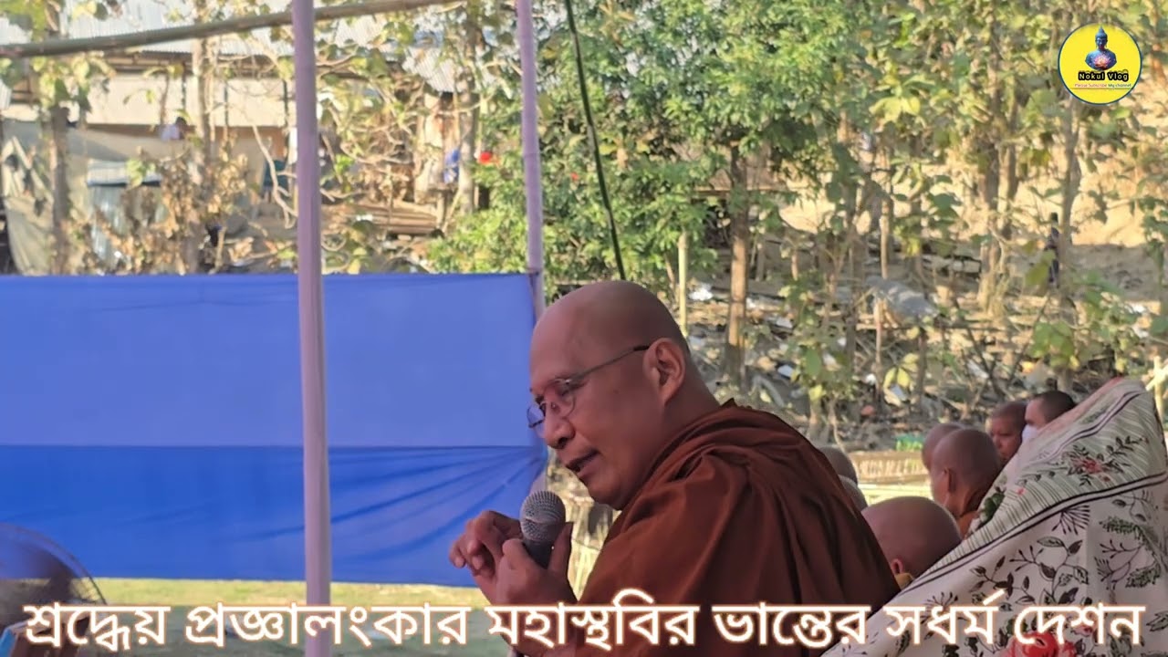 🌷🙏🌷শ্রদ্ধেয় প্রজ্ঞালংকার মহাস্থবির ভান্তের সধর্ম দেশনা🌷🙏🌷