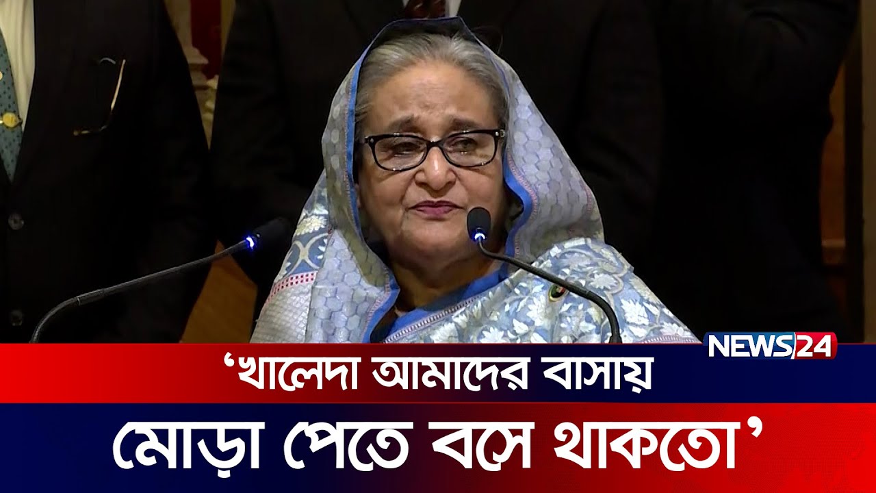 জিয়া-খালেদার বিবাহিত সম্পর্ক নিয়ে যা বললেন প্রধানমন্ত্রী | News24