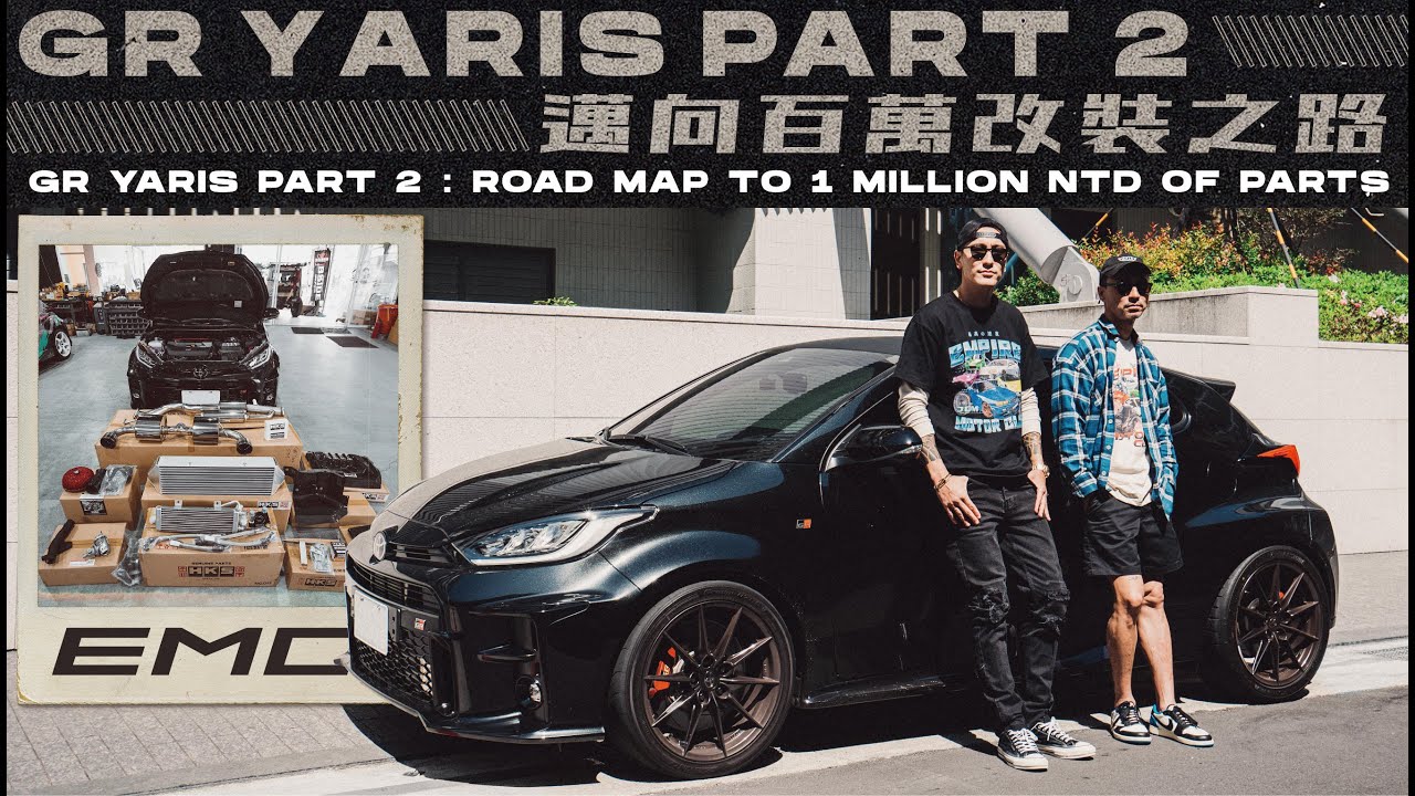 GR YARIS PART 2 邁向百萬改裝之路｜GR YARIS PART 2 : ROAD MAP TO 1 MIL NTD OF PARTS《EMC Vlog Vol. 83》