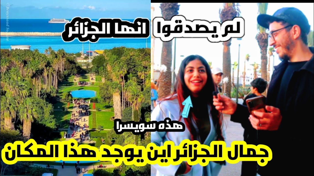 رد فعل المغاربة على جمال الجزائر لم يصدقوا انها الجزائر سويسرا العرب (الجزء الثالث)