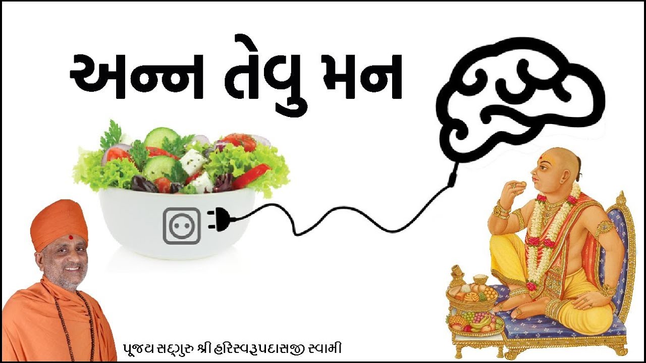 અન્ન તેવું મન | Ann Tevu Man | Pu. Hariswarupdasji Swami