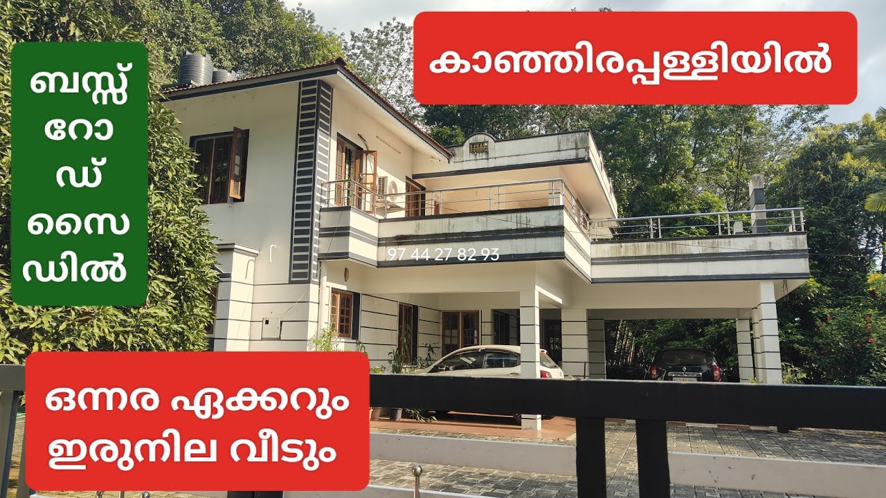 (681) കോട്ടയം കാഞ്ഞിരപ്പള്ളി  | ഒന്നര ഏക്കറും ഇരുനില വീടും വില്പനക്ക് | ചോദിക്കുന്ന വില 1.5 cr