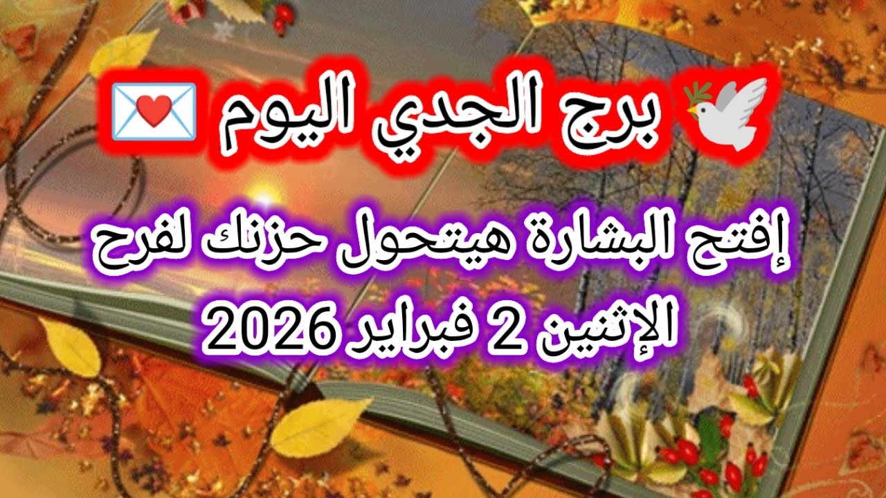 توقعات برج الجدي اليوم 🕊️💌 إفتح البشارة هيتحول حزنك لفرح 👉 الإثنين 2 فبراير 2026