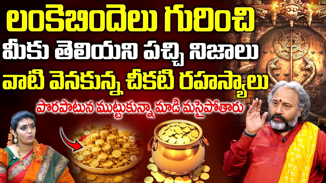 BENARAS BABU - లంకెబిందెలు గురించి మీకు తెలియని పచ్చి నిజాలు | SumanTV Geethanjali