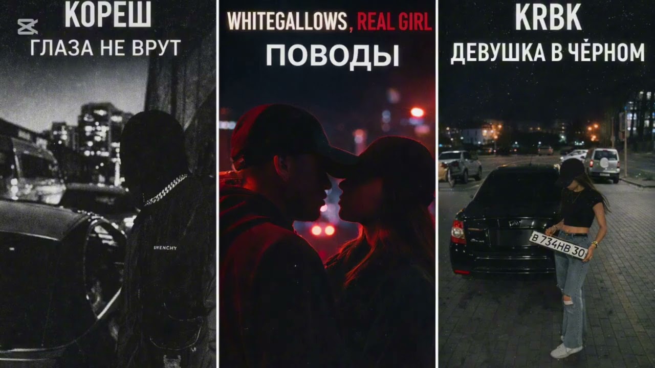 Кореш- глаза не врут,WHITEGALLOWS, REAL GIRL - поводы,KRBK-девушка в чёрном