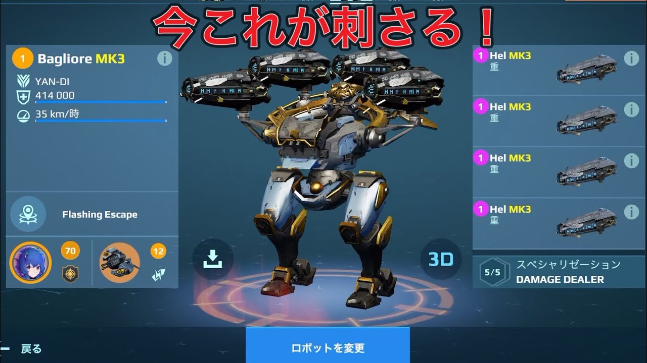 【WR】 Hel Bagliore 飛び回って暴れる😎- Mk3 Gameplay | War Robots