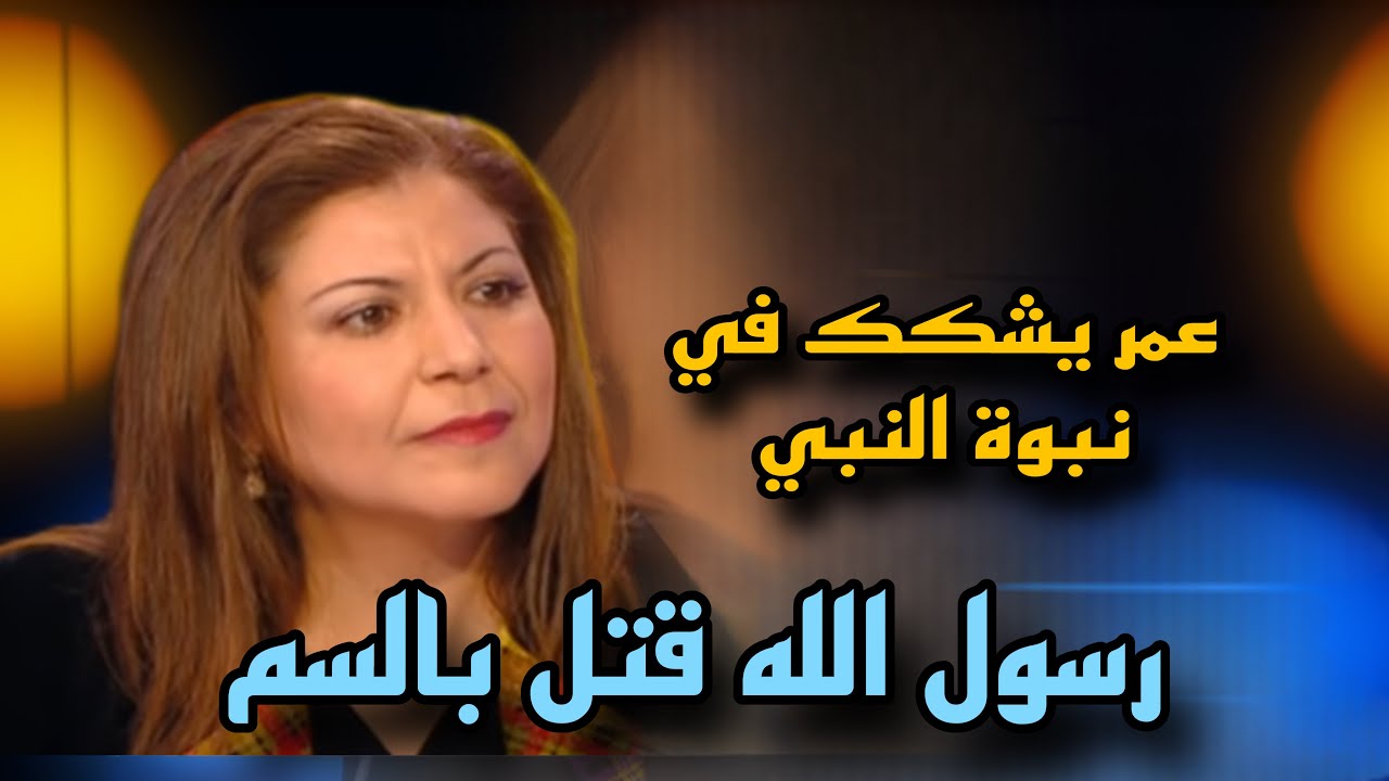 الباحثة هالة الوردي : رسول الله يشك في اقرب الناس له لدوه بالسم | عمر يشكك في نبوة رسول الله