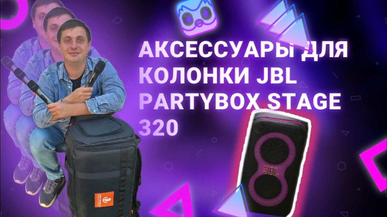 Обзор на аксессуары для колонки JBL Partybox Stage 320.