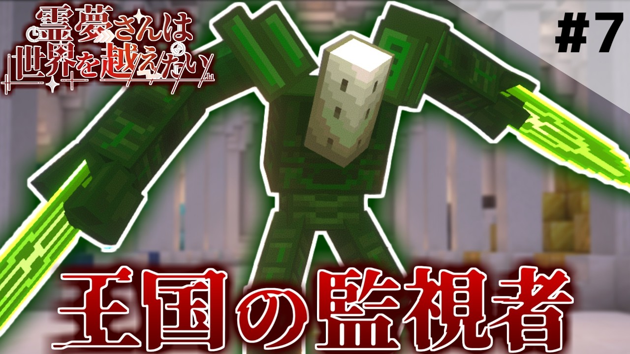 【マインクラフト】宝物庫を守る王国の監視者！！！Part7 霊夢さんは世界を越えたいSeason2【ゆっくり実況】
