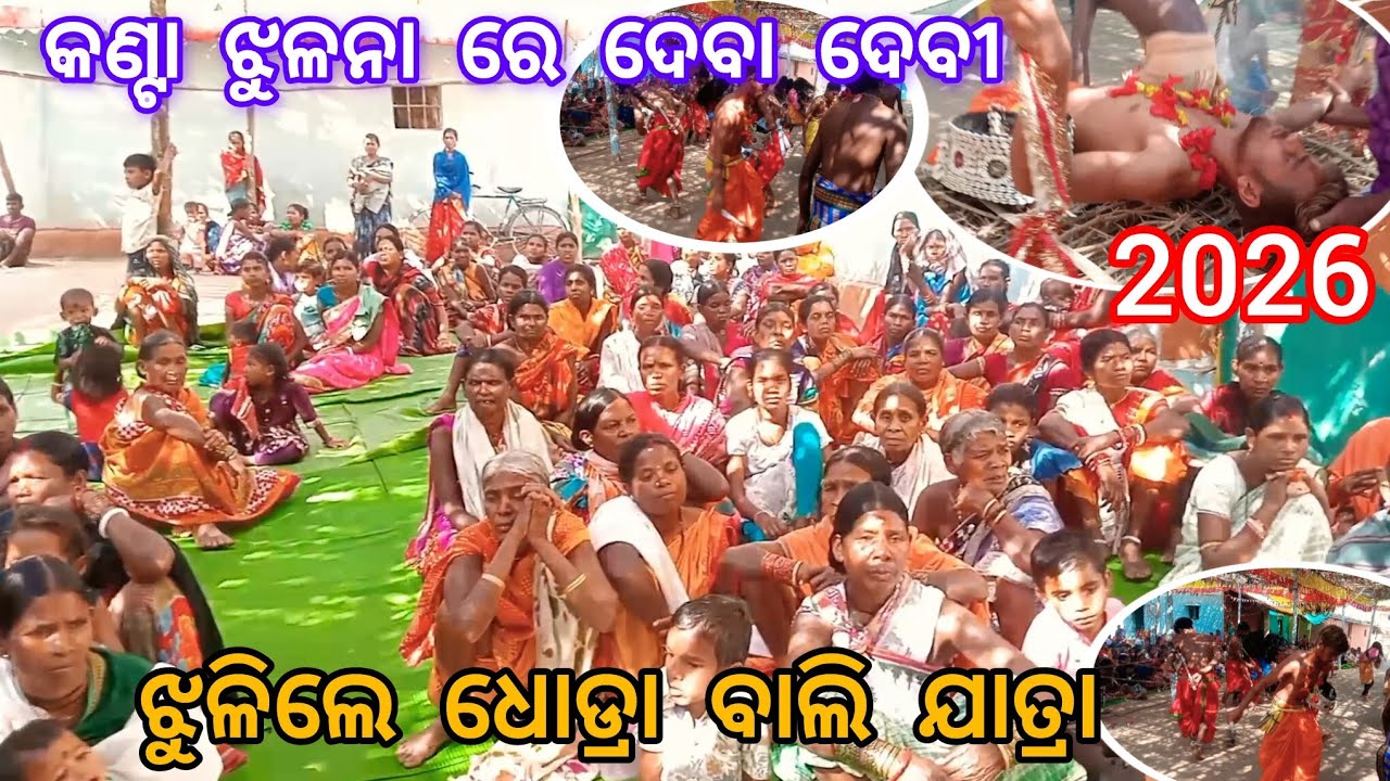 କଣ୍ଟା ଝୁଳନା ରେ ଦେବା ଦେବୀ ଝୁଳିଲେ ଧୋଡ୍ରା ବାଲି ଯାତ୍ରା 2026 Dhodra bali jatra 