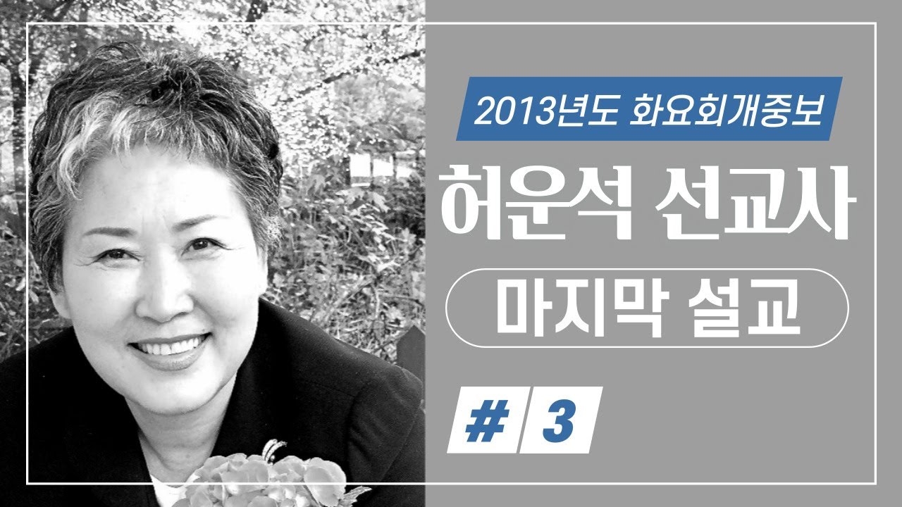 故 허운석 선교사 마지막 설교(3)-새노래교회 화요회개중보-20130212