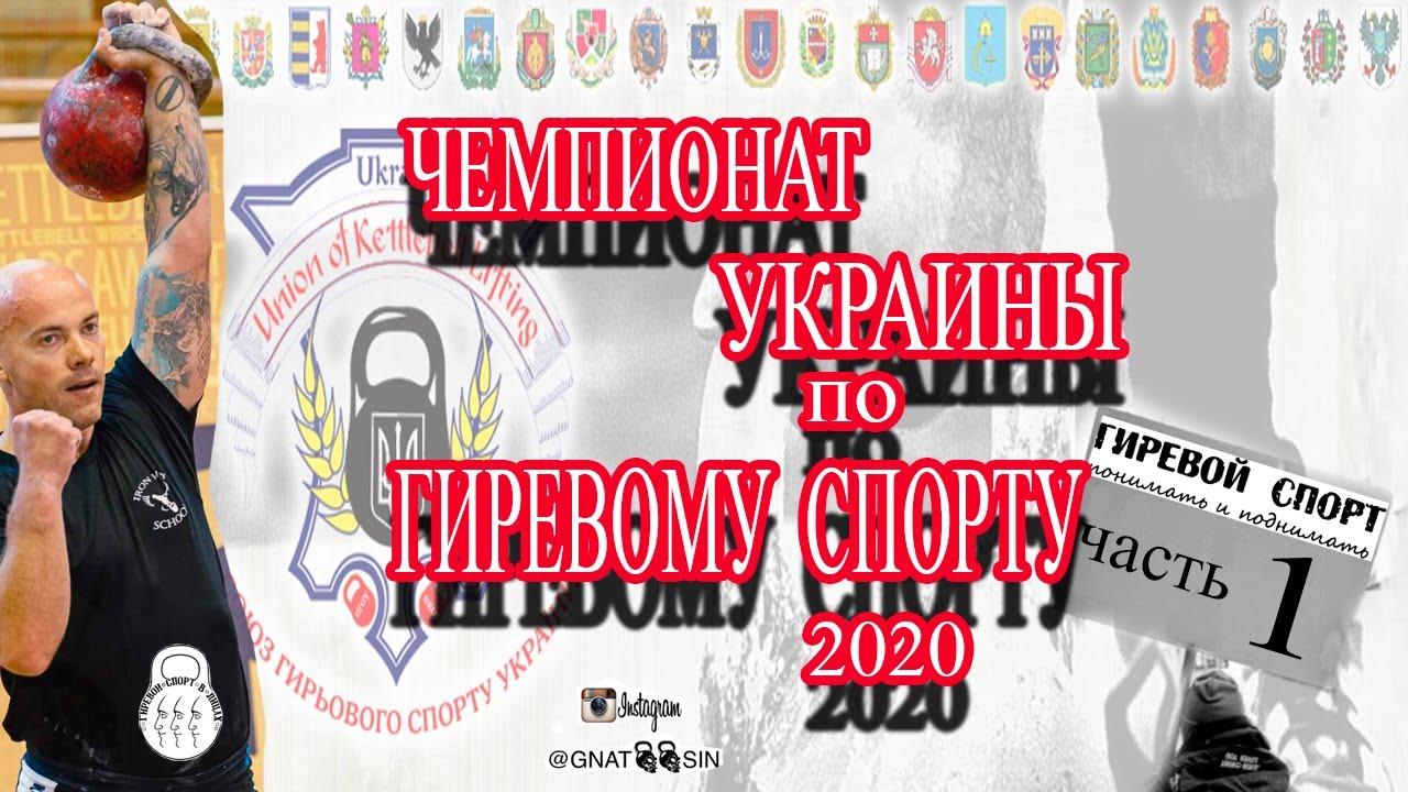 Чемпионат Украины по гиревому спорту (СГСУ) 2020 год. Киев/часть 1