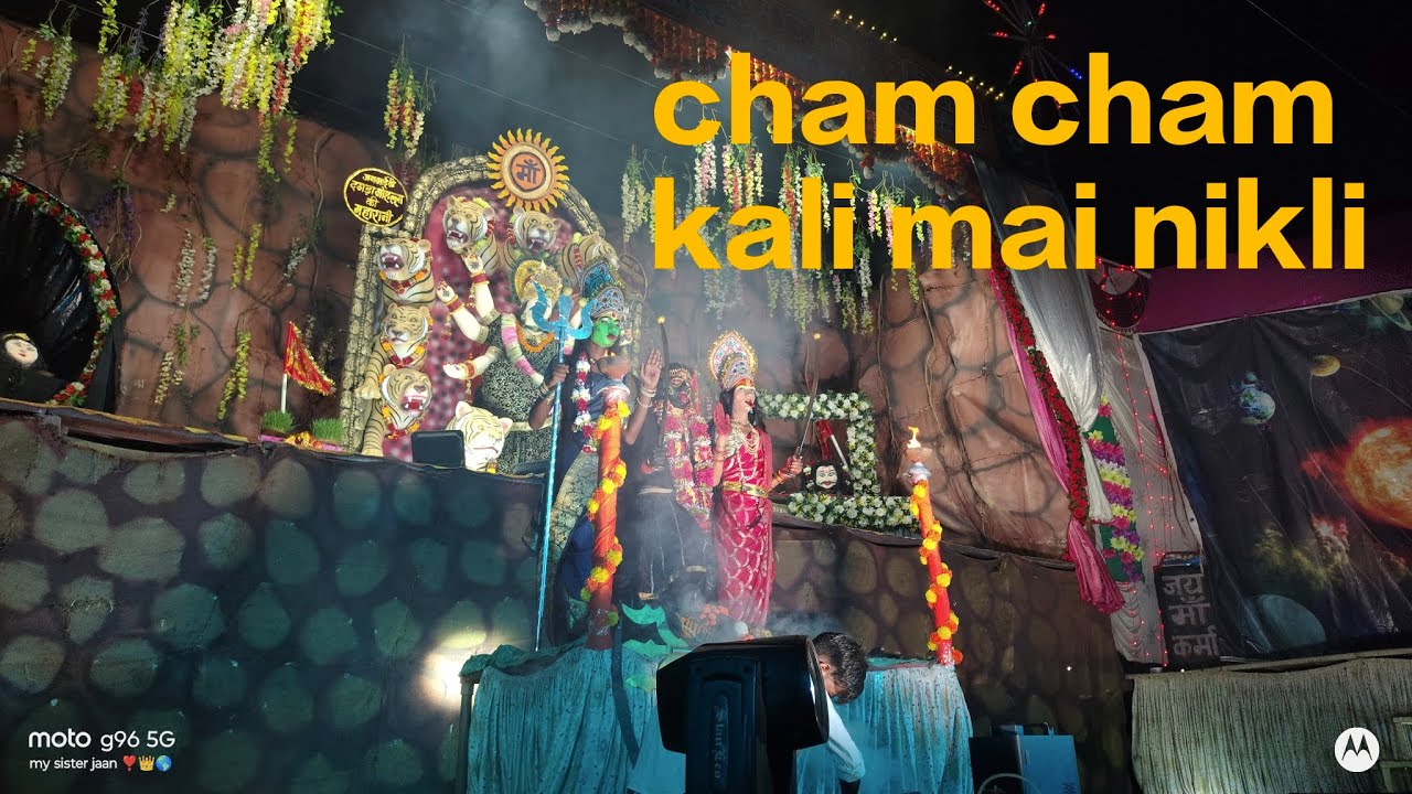 CHAM CHAM KALI MAI NIKLE | mix-up खेल रही जोगन लट छिटकाय मां कालका नवरात्रि उत्सव समिति मधुसूदनगढ़।
