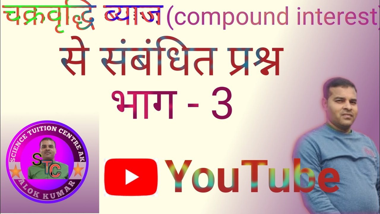 📚📖 चक्रवृद्धि ब्याज(compound interest) का भाग - 3