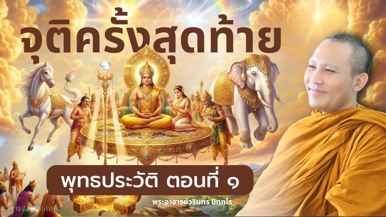 พุทธประวัติตอนที่ ๑ : สถานที่ประสูติ และจุดเสด็จออกบรรพชา | พระวรินทร นิทฺทโร | 19 มี.ค. 69 (ค่ำ)