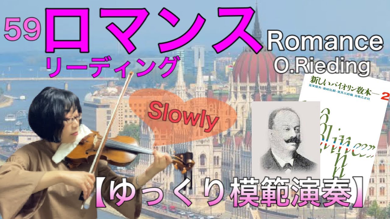 【ゆっくり模範演奏】59ロマンス（リーディング）Romance (O.Rieding)《新しいバイオリン教本2》［Slow-tempo］