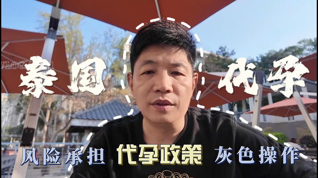 海外代孕I 泰国助孕风险把控：合法流程VS灰色操作，你选哪条路？#单身代孕 #泰国单身助孕 #格鲁吉亚代孕 #吉尔吉斯斯坦代孕 #美国代孕 #合法代孕条件 #代孕 #灰色操作代价